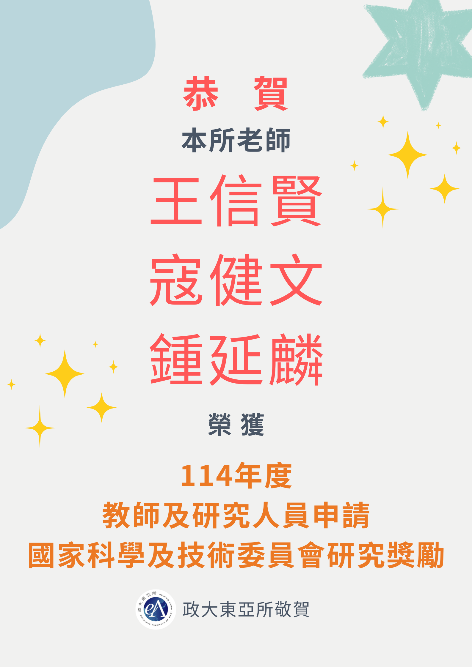 恭禧本所王信賢老師、寇健文及鍾延麟老師榮獲114年度國科會研究獎勵